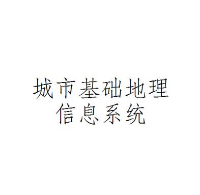 指運(yùn)用計(jì)算機(jī)硬,軟件及網(wǎng)絡(luò)技術(shù),實(shí)現(xiàn)對(duì)城市基礎(chǔ)地理數(shù)據(jù)的輸入,存儲(chǔ)