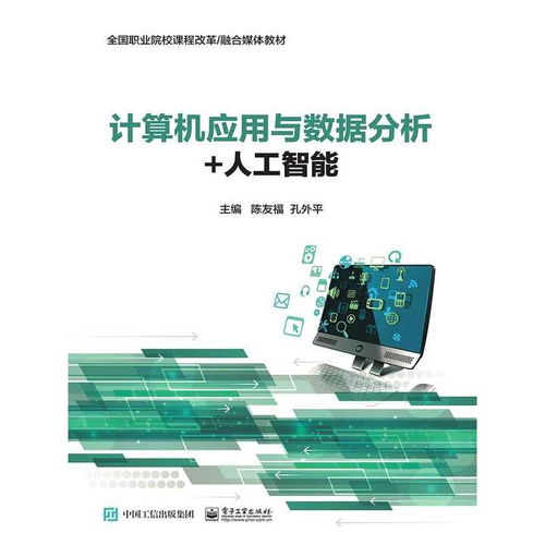 計算機應用與數據分析 人工智能 書籍