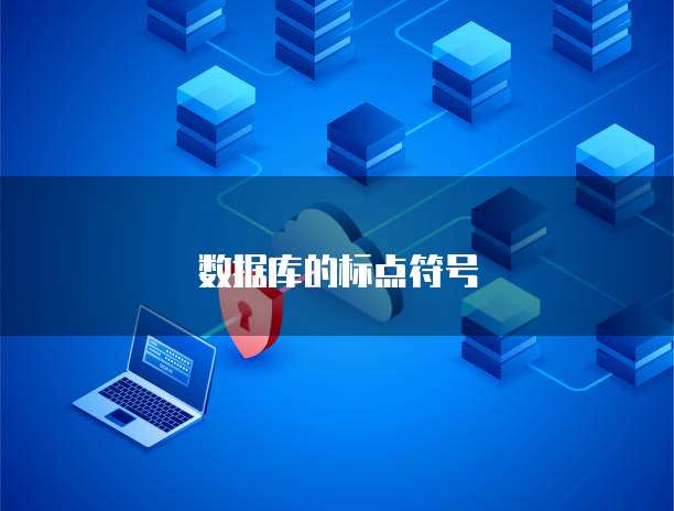 數據庫字符控制 為何禁止生成特定符號及其對數據處理與存儲的影響