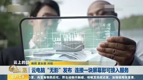 云電腦無影 一塊屏幕，連接未來工作新范式